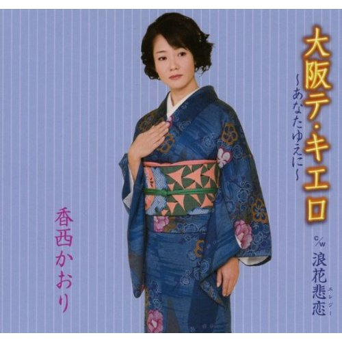 浪花悲恋