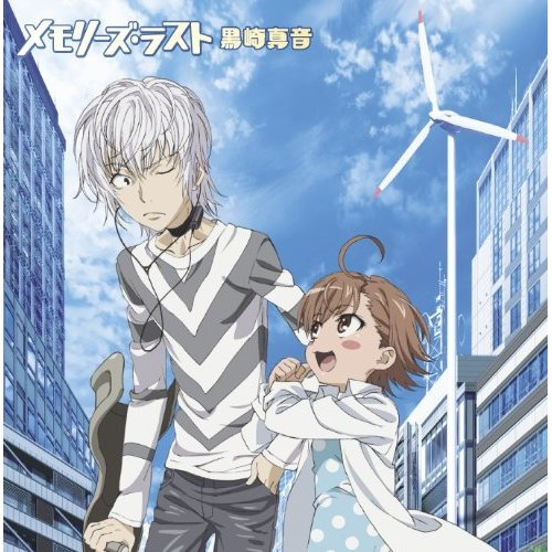 メモリーズ・ラスト