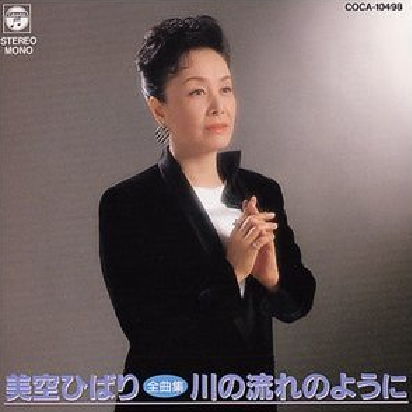 川の流れのように