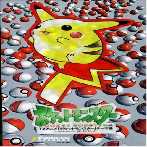 めざせポケモンマスター