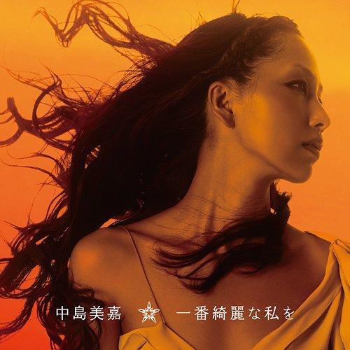 一番绮丽な私を