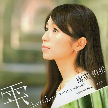 雫 -shizuku-