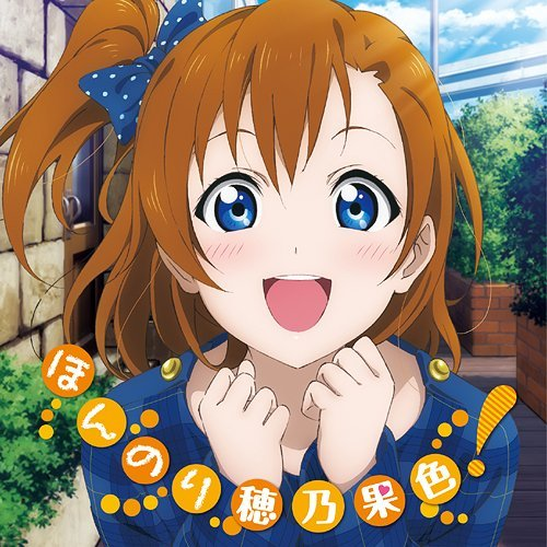 友情ノーチェンジ (HONOKA Mix)