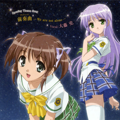 前奏曲(プレリュード)―We are not alone―