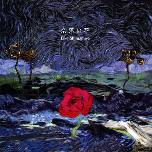 奈落の花
