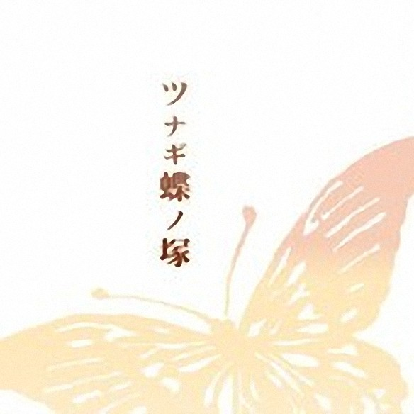 ツナギ蝶