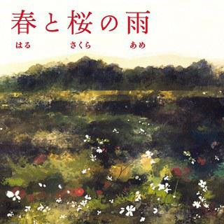 桜雨降る