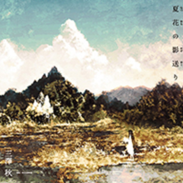 夏花葬送