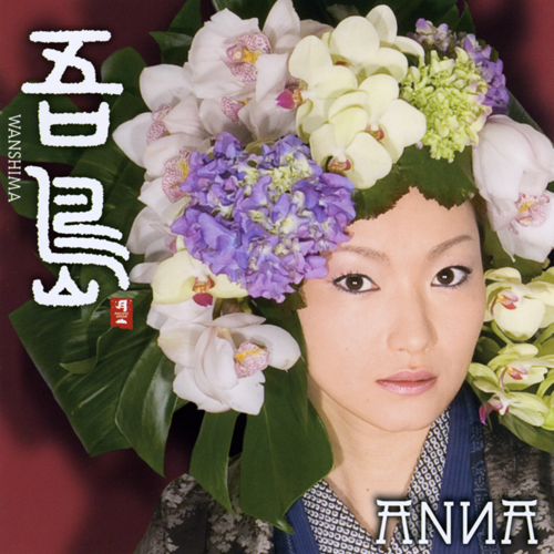 行きゅんにゃ加那节