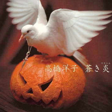 苍き炎