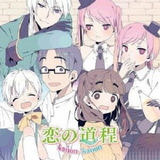 恋爱のスゝメ