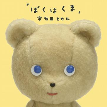 ぼくはくま
