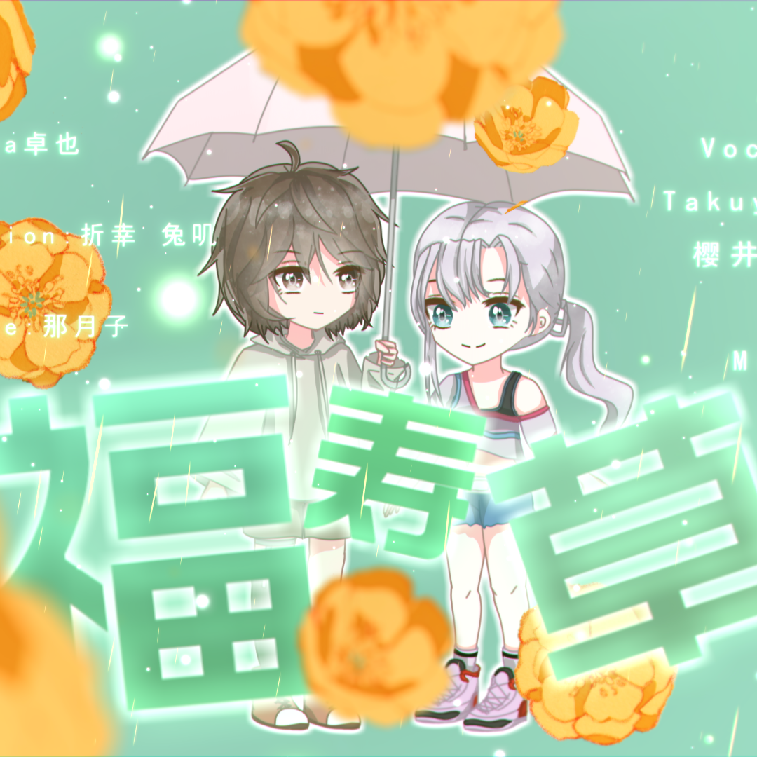 福寿草