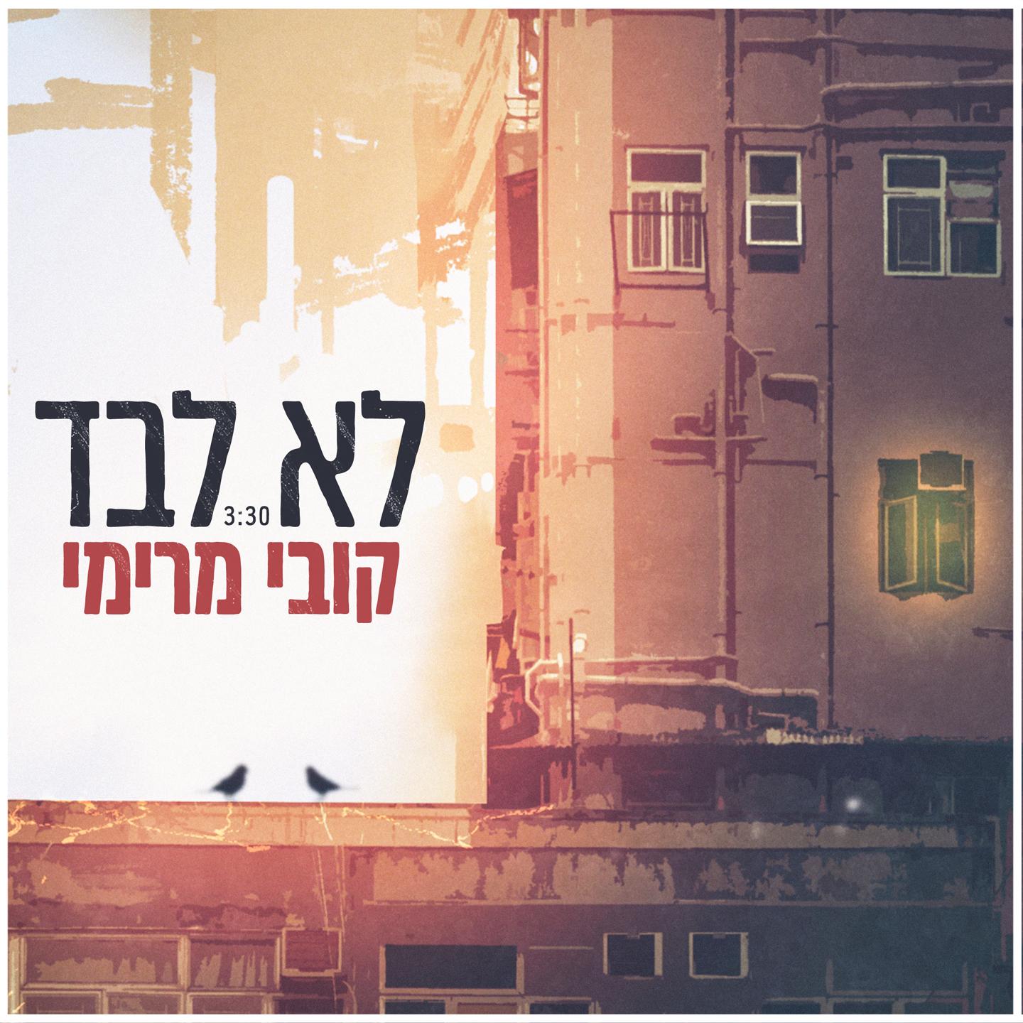 לא לבד