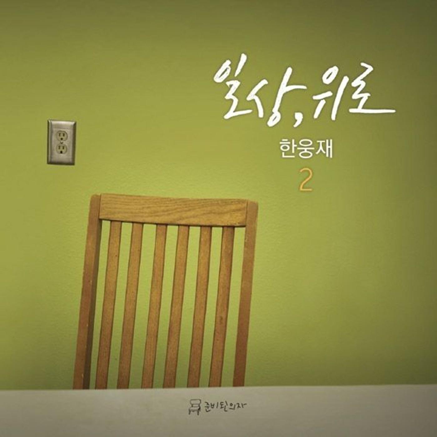 돌아가는 길