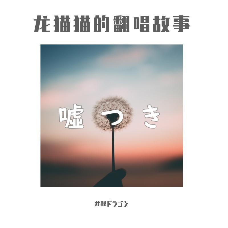 噓つき