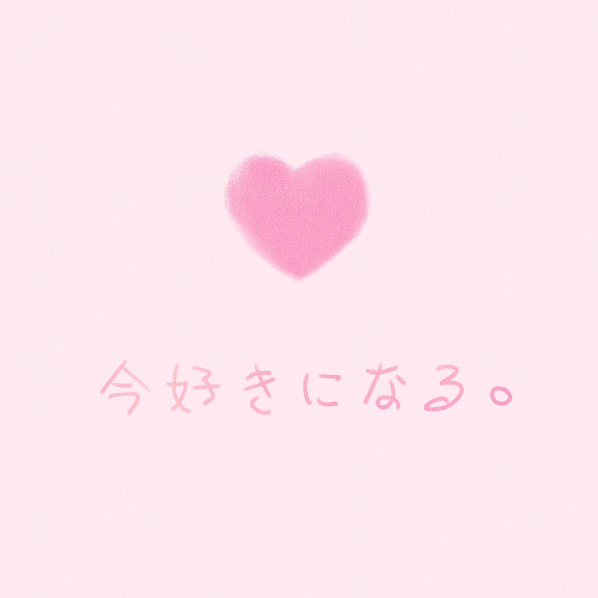 今好きになる