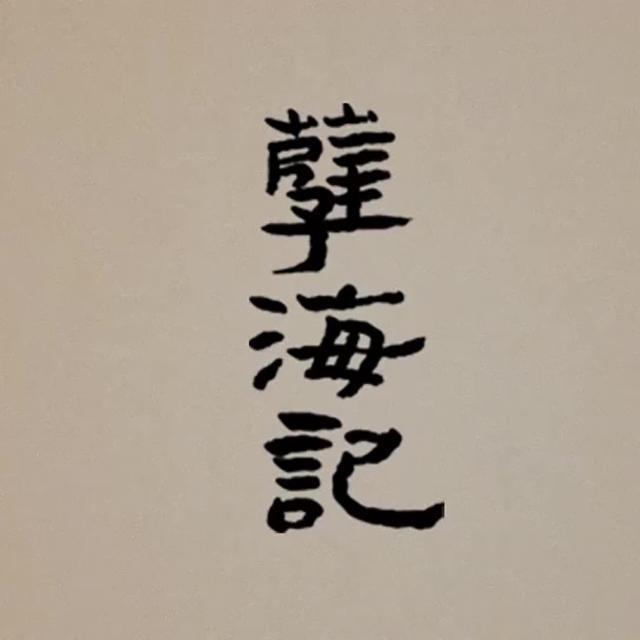 孽海记