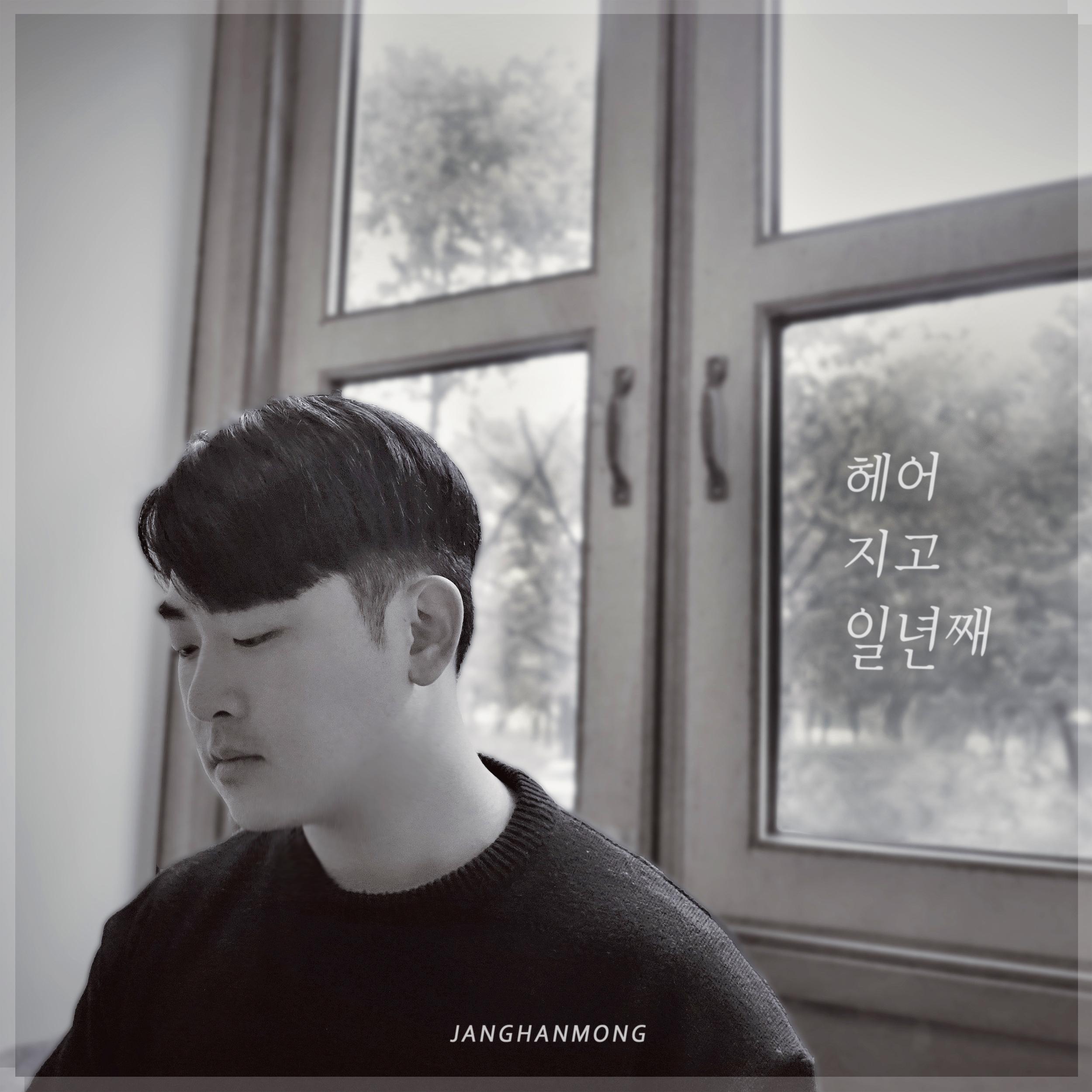 헤어지고 일년째