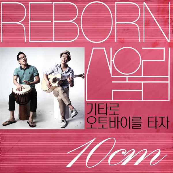 기타로 오토바이를 타자