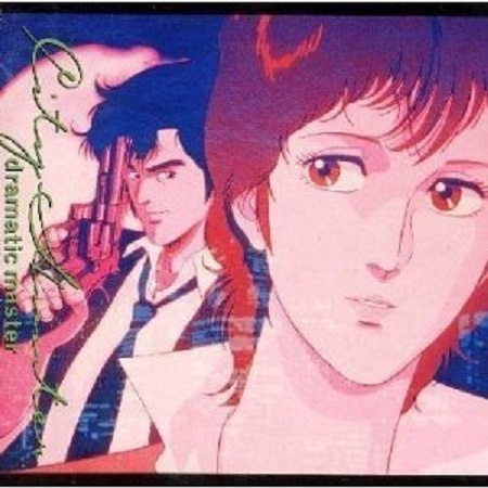 シティー・ハンター ~愛よ消えないで~