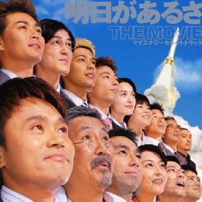 明日があるさ