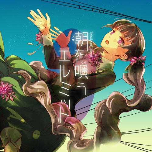 一瞬のクオリア (Elmit only)
