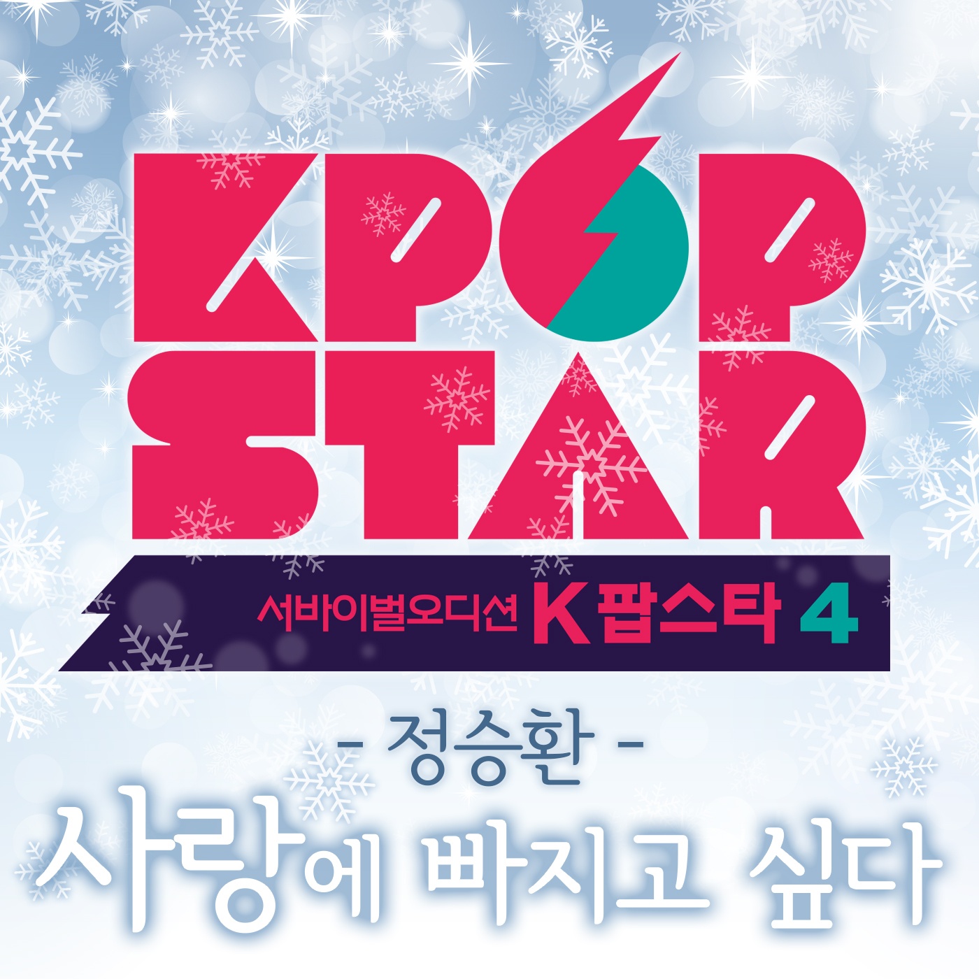 사랑에 빠지고 싶다