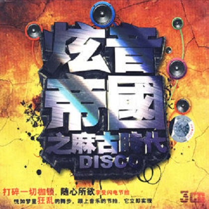 动感激情
