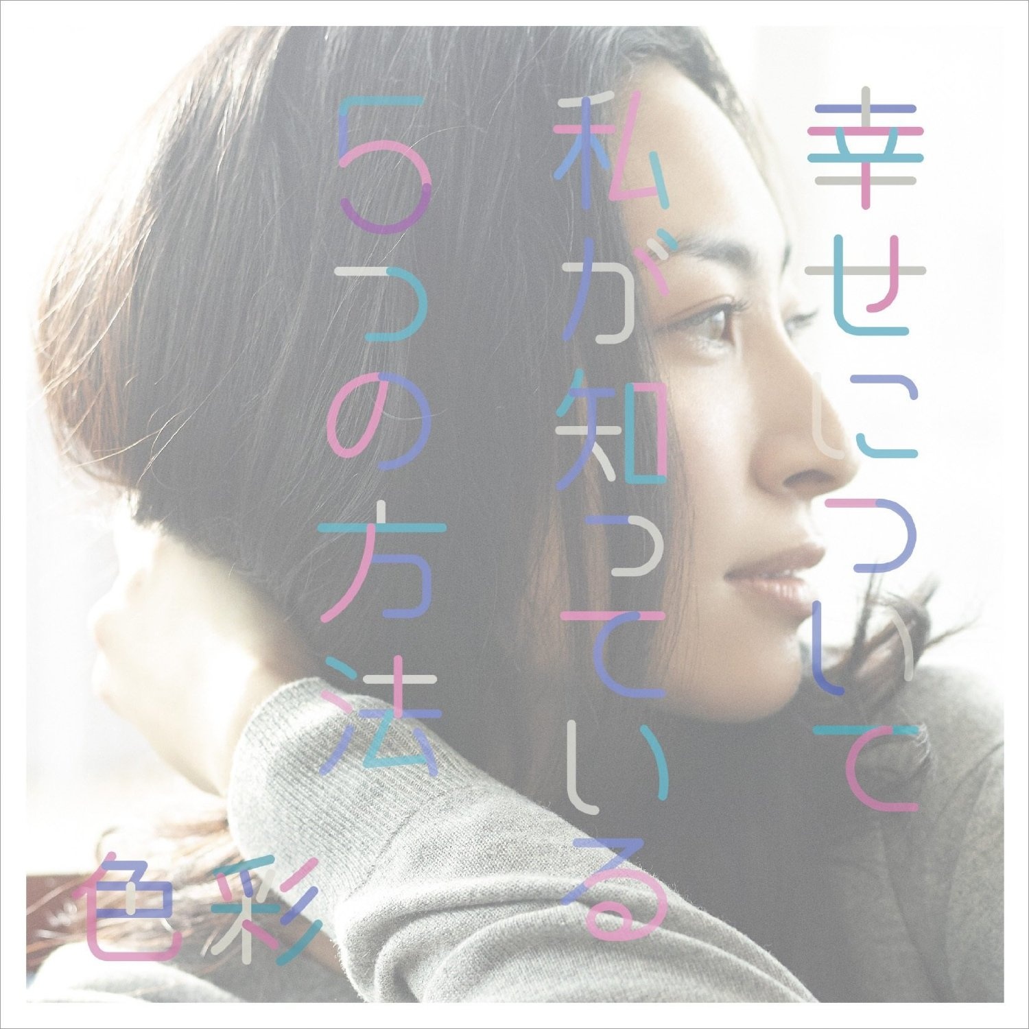 色彩 -Instrumental-