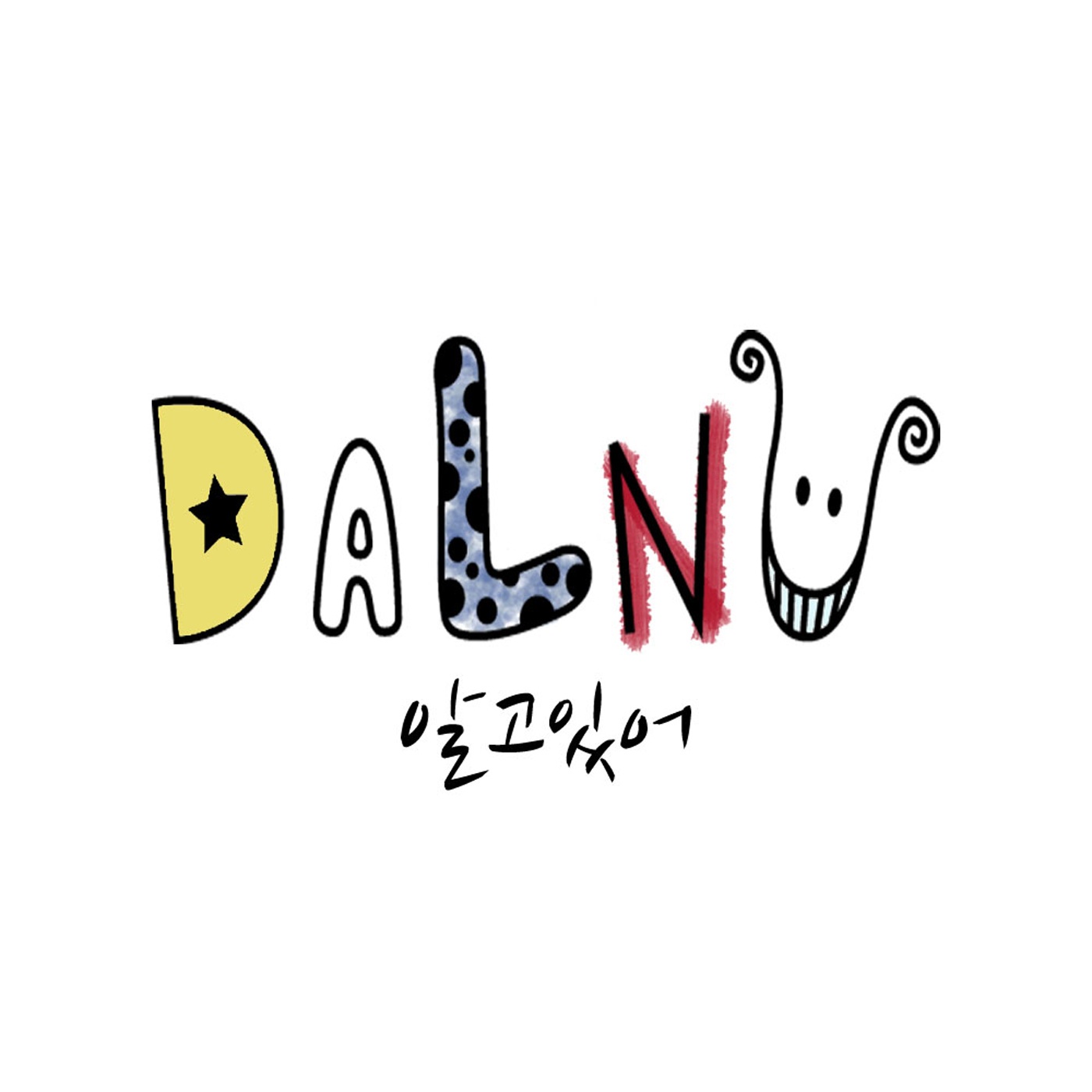 알고 있어