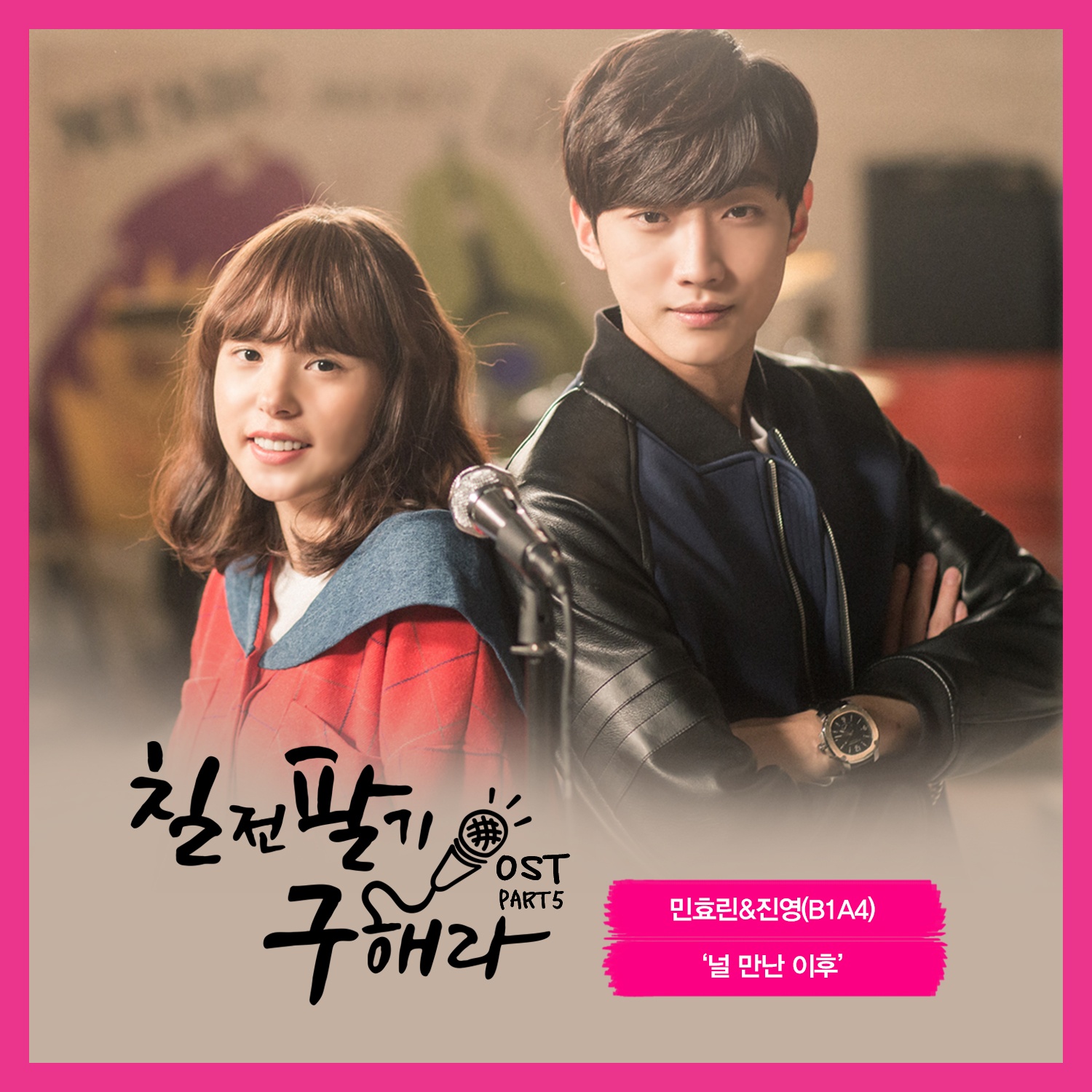 널 만난 이후