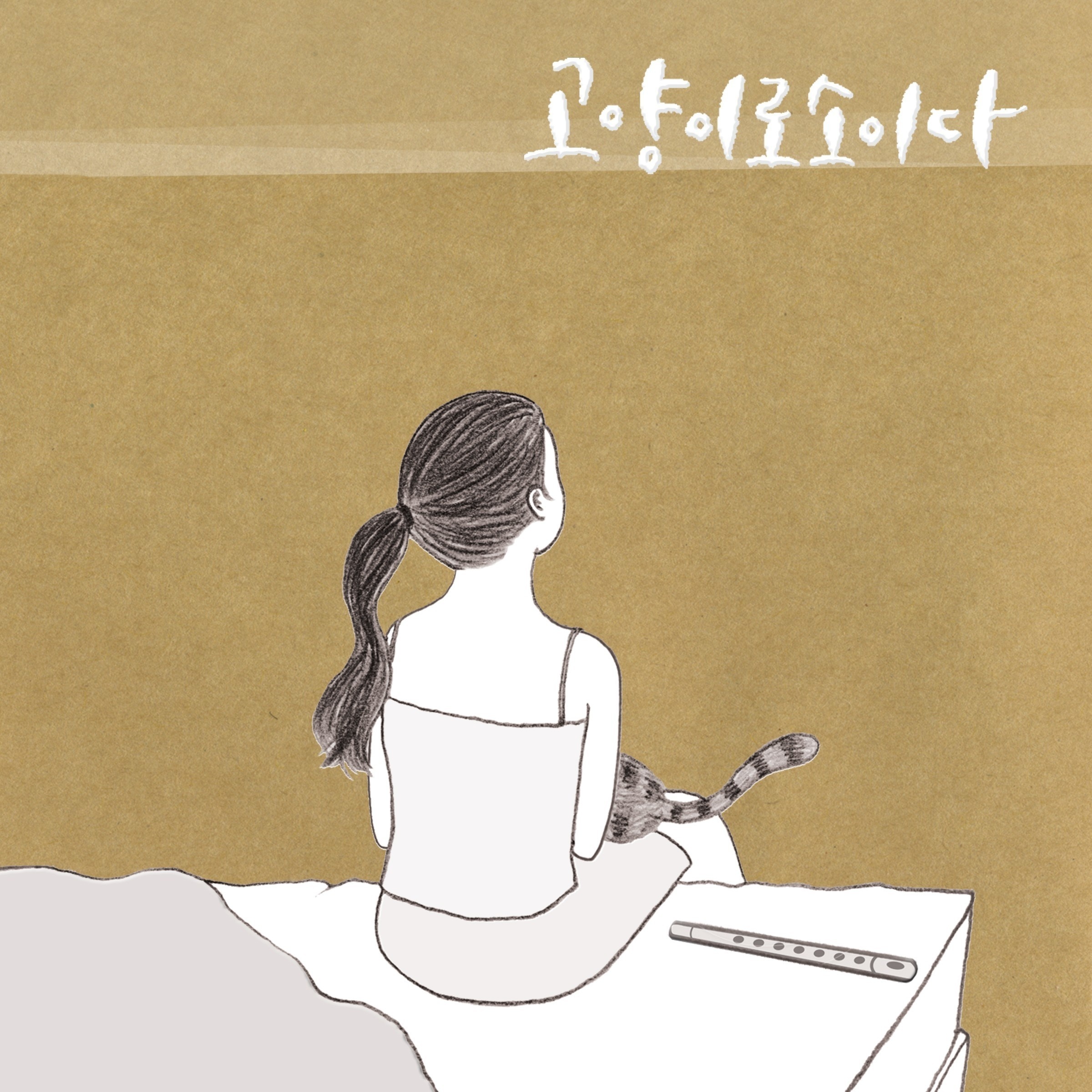 일탈 (How Boring Remix)