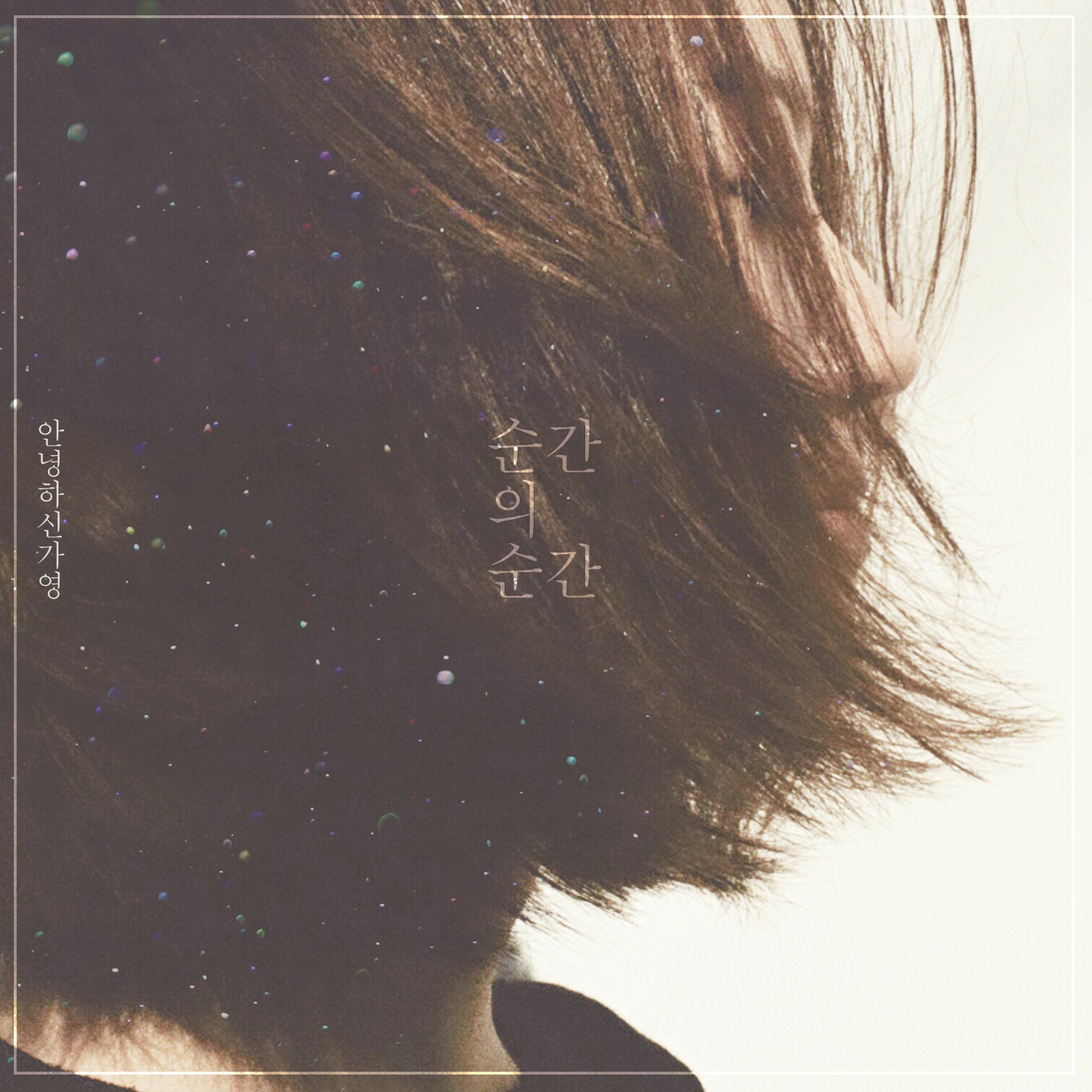 우리는 남보다도 못한 사이가 되기 위해서 (Album ver.)