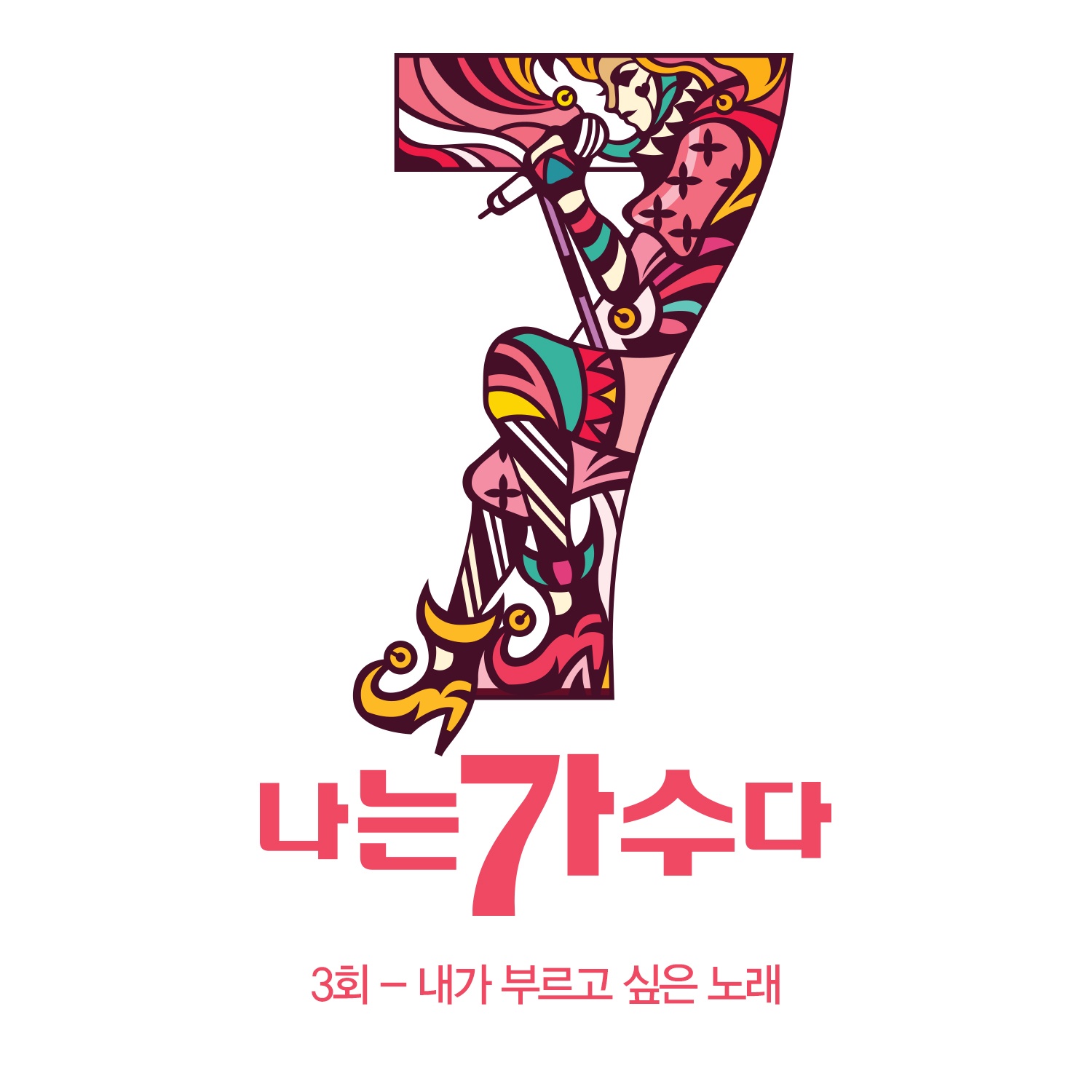 그대와 영원히
