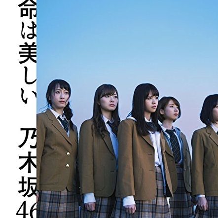 命は美しい