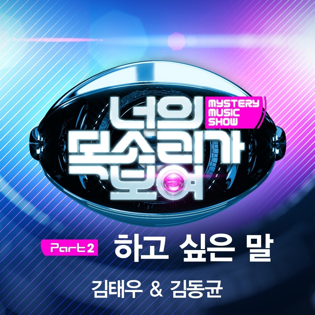 하고 싶은 말 (inst.)