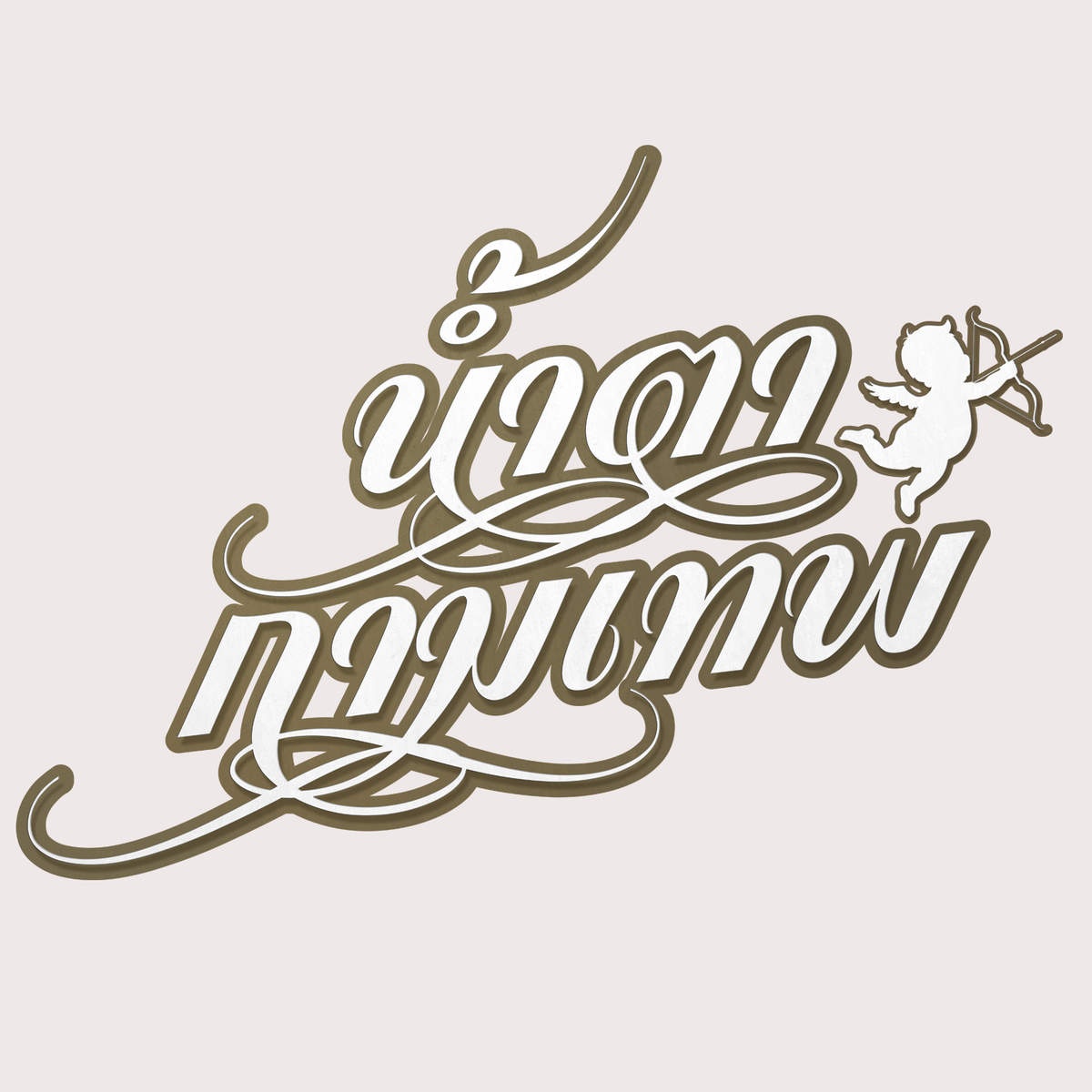 ทำไมต้องรัก (เพลงประกอบซีรีส์ น้ำตากามเทพ)