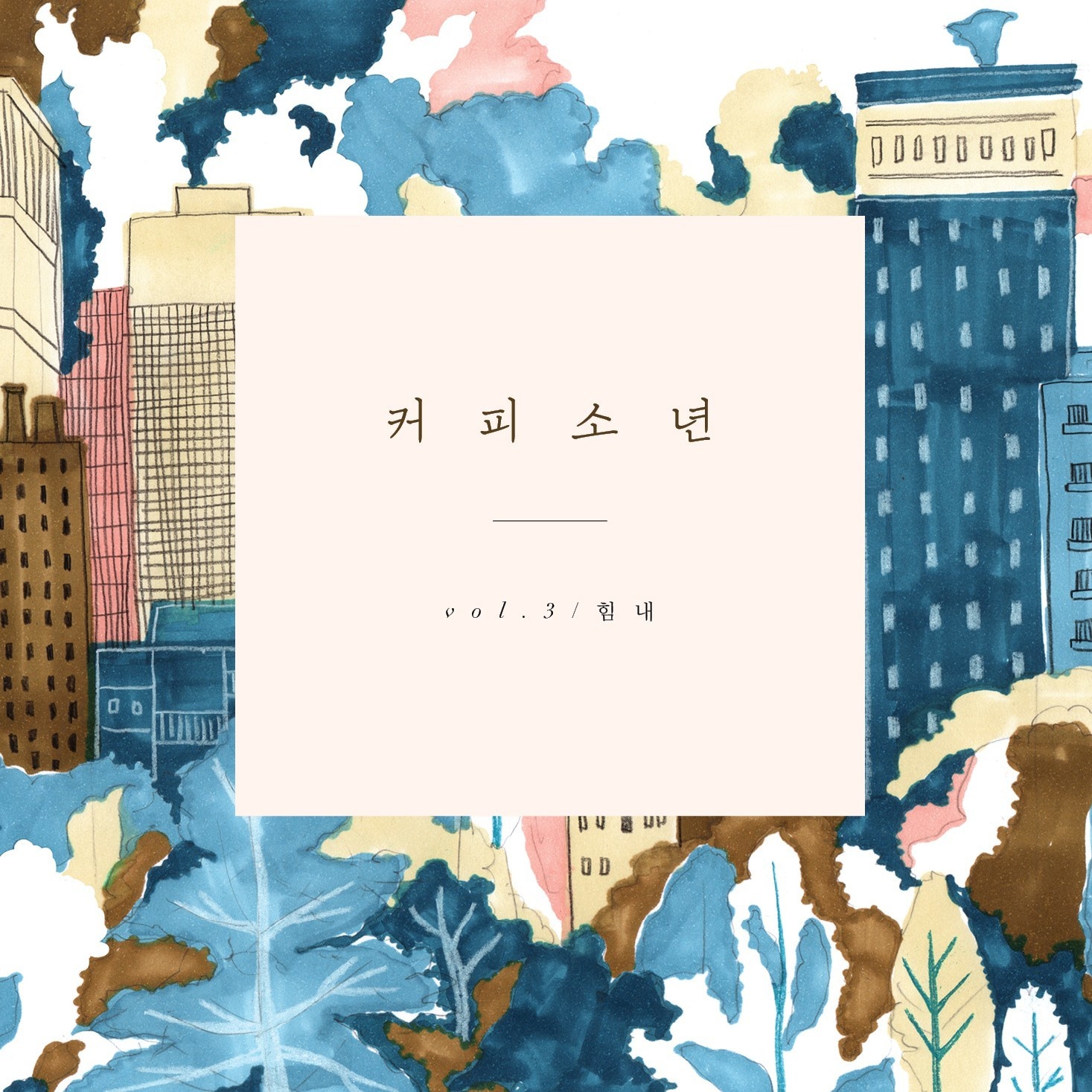 화이팅 사랑도 삶도