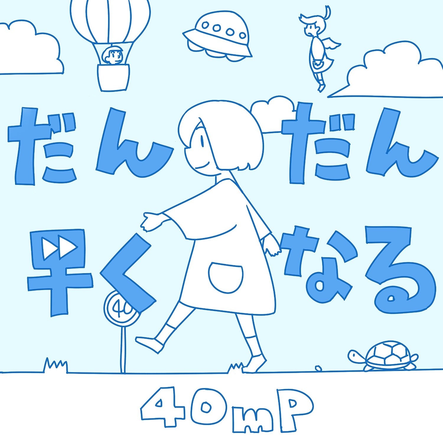 だんだん早くなる -piano ver.-