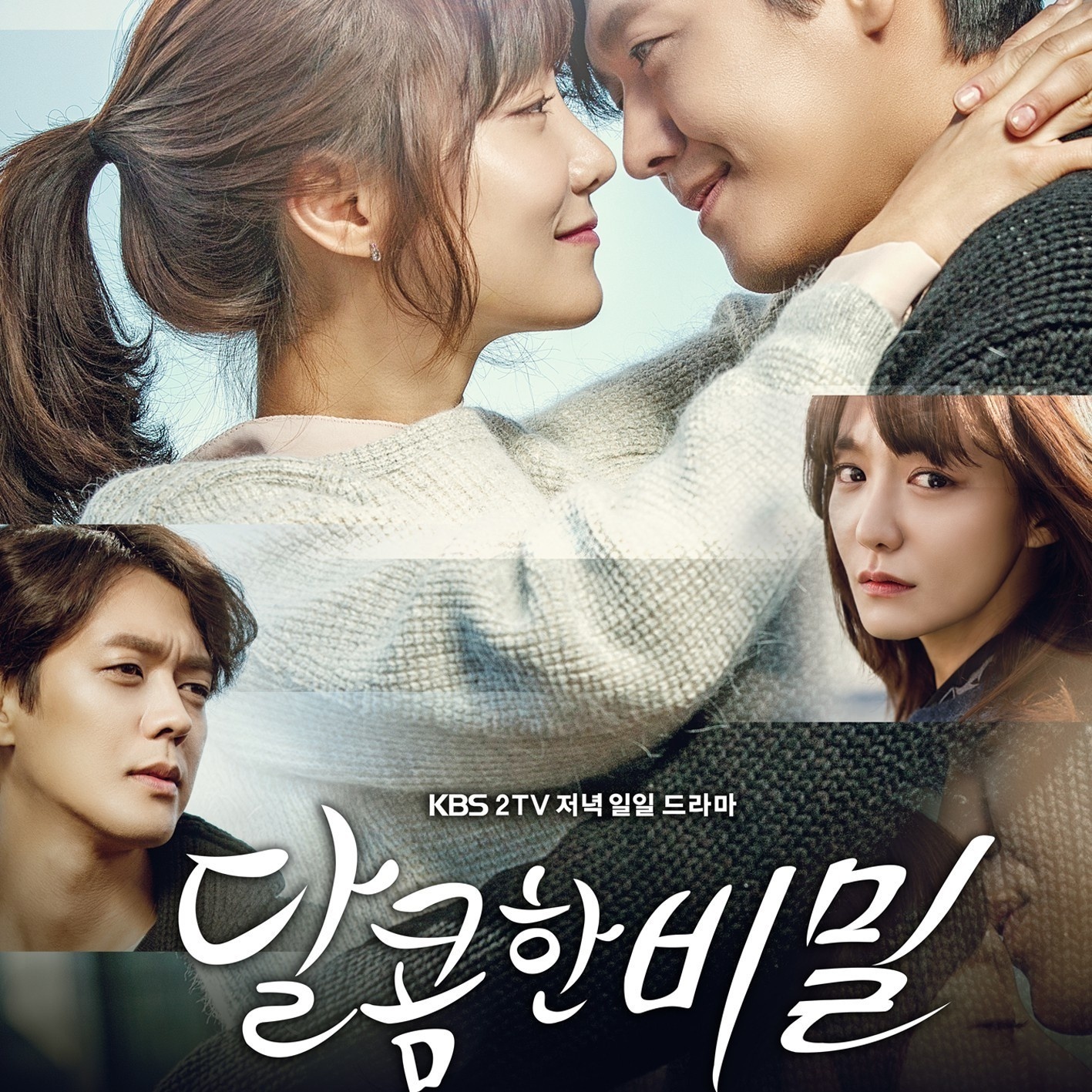 달콤한 비밀