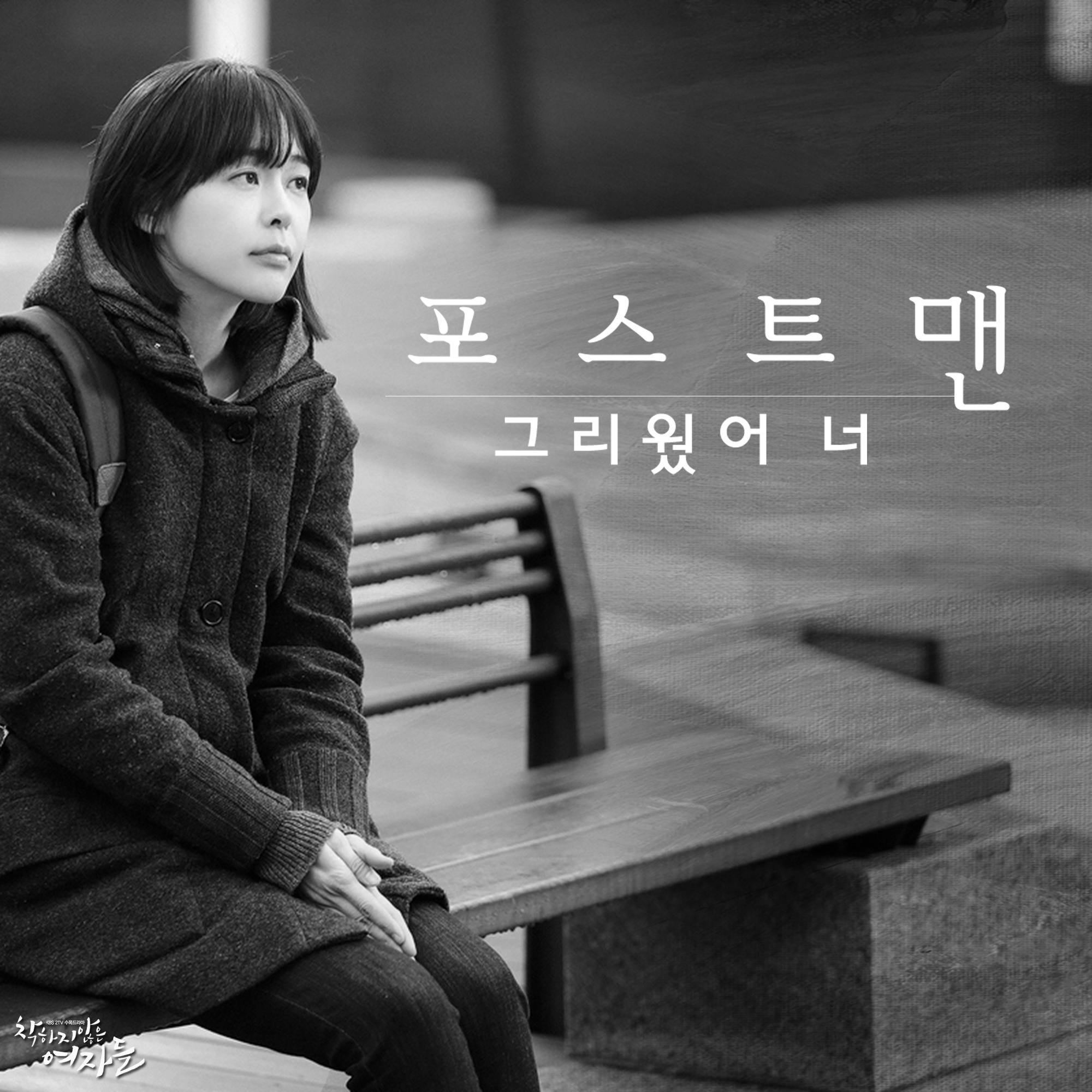 그리웠어 너