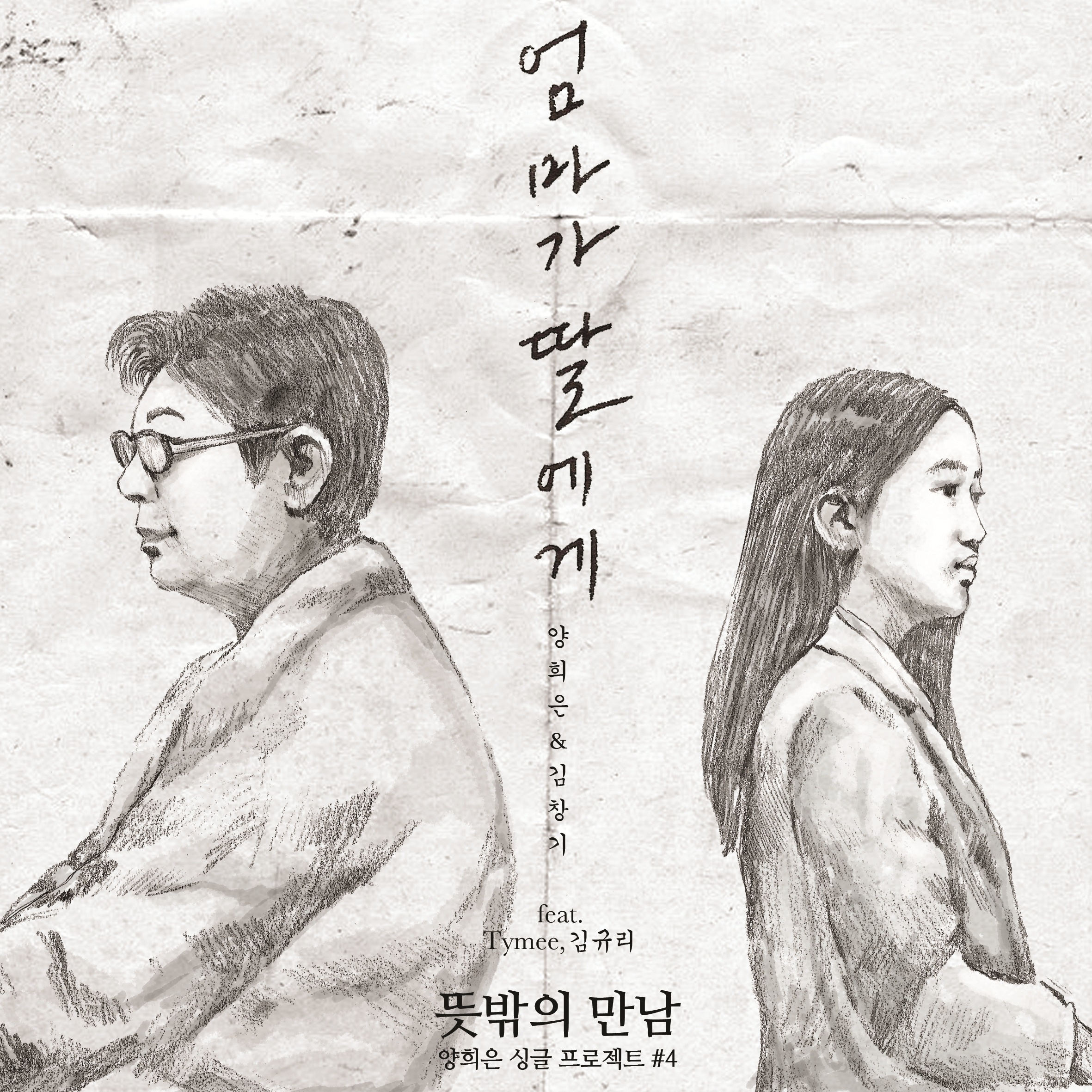엄마가 딸에게 (Rap Ver.)