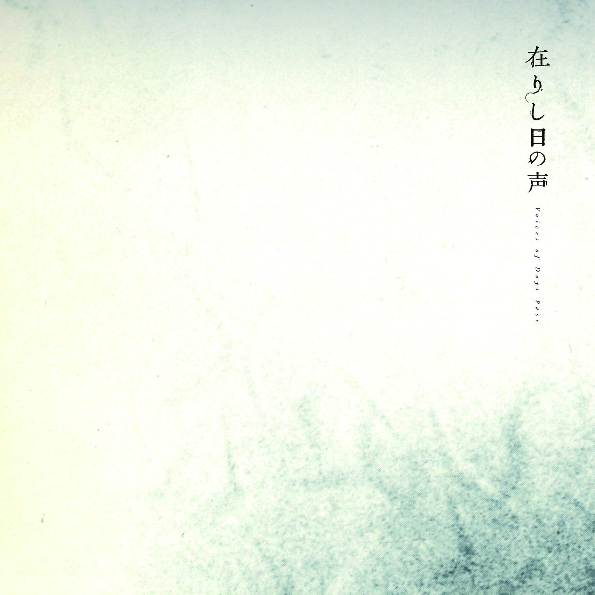 頑是ない歌