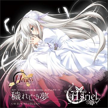 PCゲーム“11eyes-罪と罚と赎いの少女-”エンディングテーマ“秽れ亡き梦”
