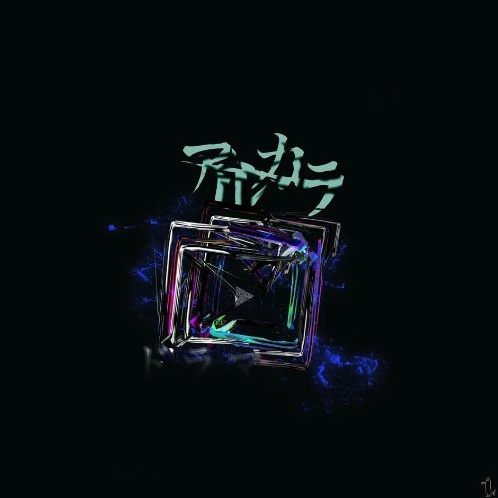 不完全なキミ