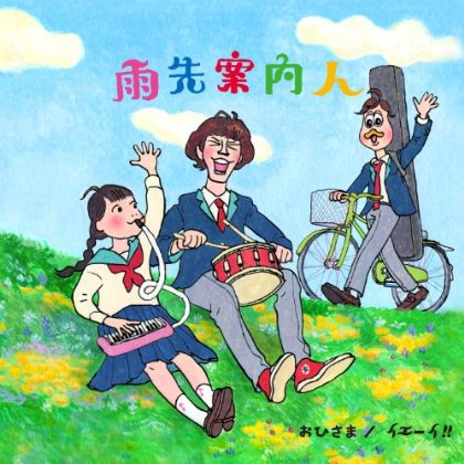 イエーイ!!