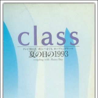 夏の日の1993