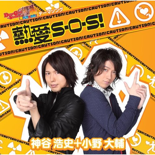热爱S.O.S!
