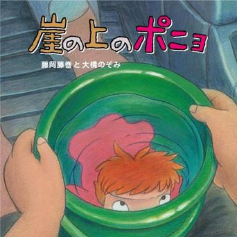 崖の上のポニョ(のぞみちゃんデモ)